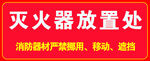 灭火器放置处
