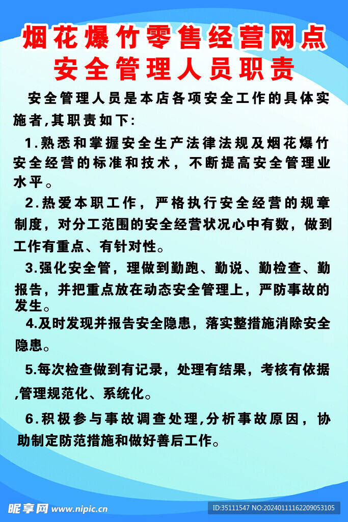 烟花爆竹零售经营网点产品安全