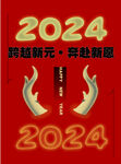 2024龍