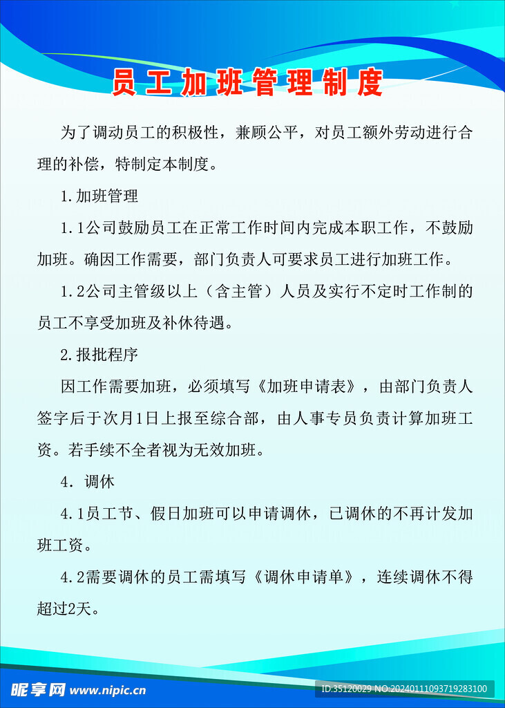 员工加班管理制度