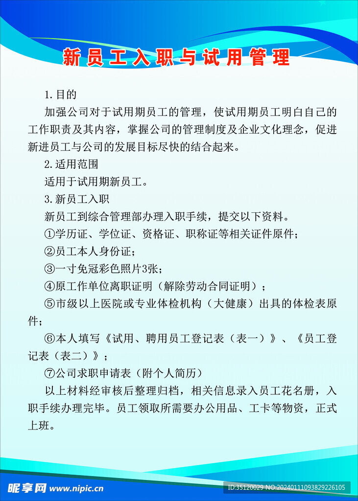 新员工入职与试用管理