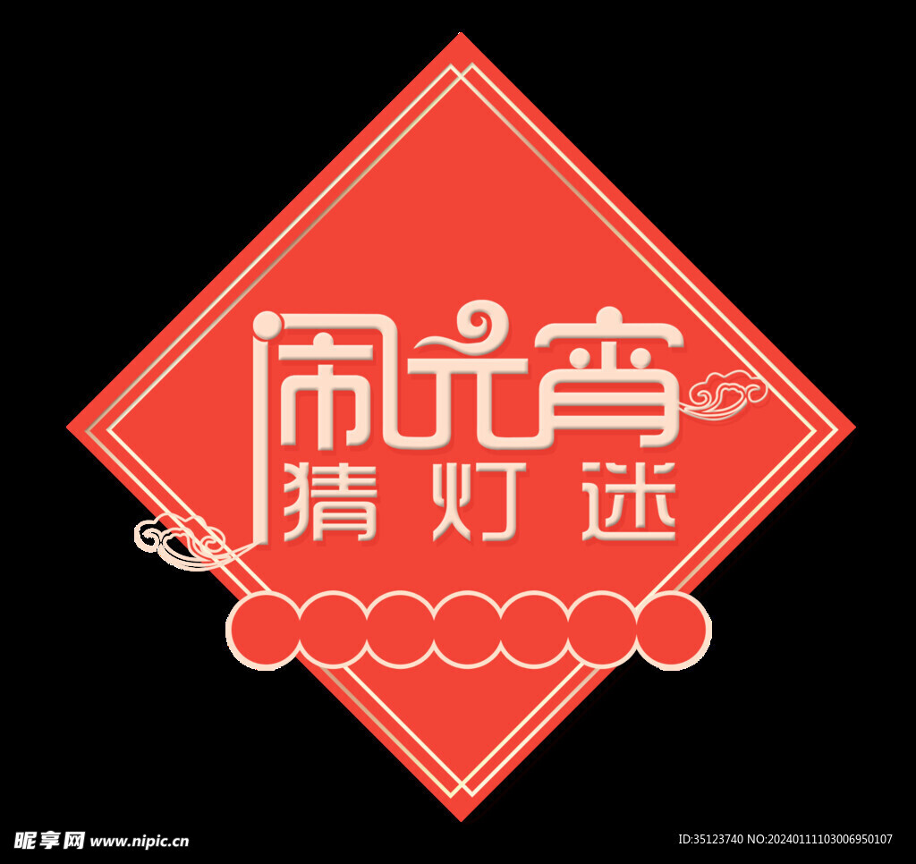 闹元宵猜灯谜