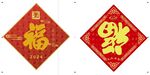 龙年春节福字