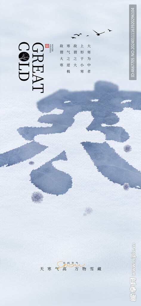 大寒节气海报