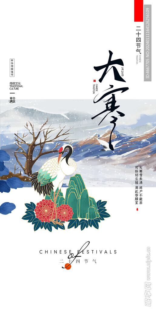 大寒节气海报