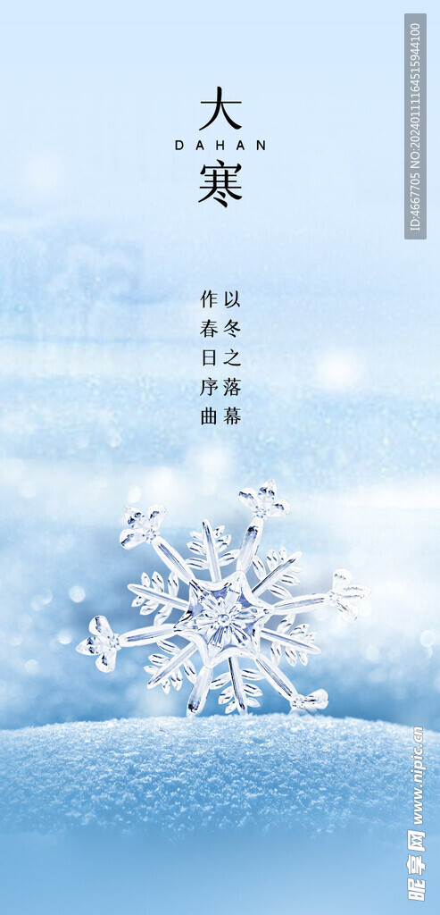 大寒节气海报