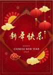 新年快乐