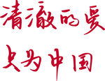 清澈的爱只为中国
