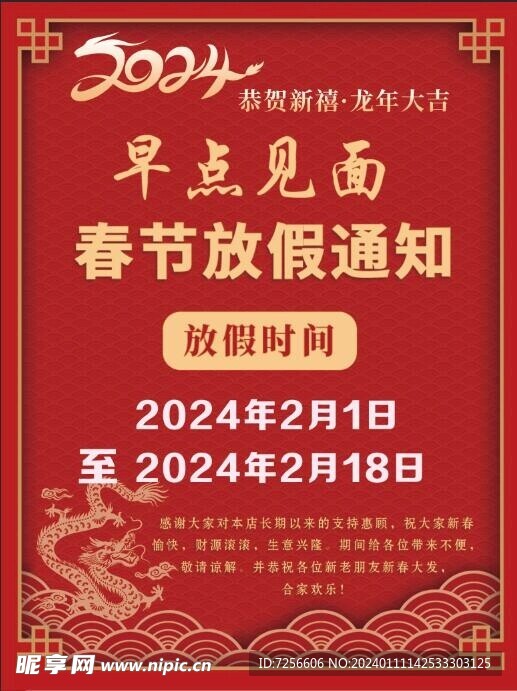 2024龙年春节放假通知海报图