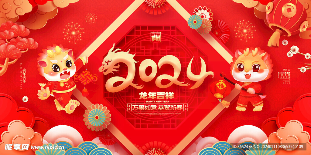 2024新年