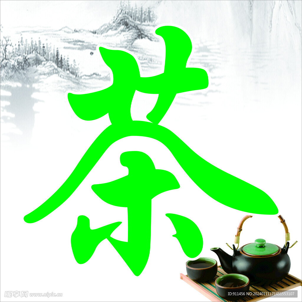 茶