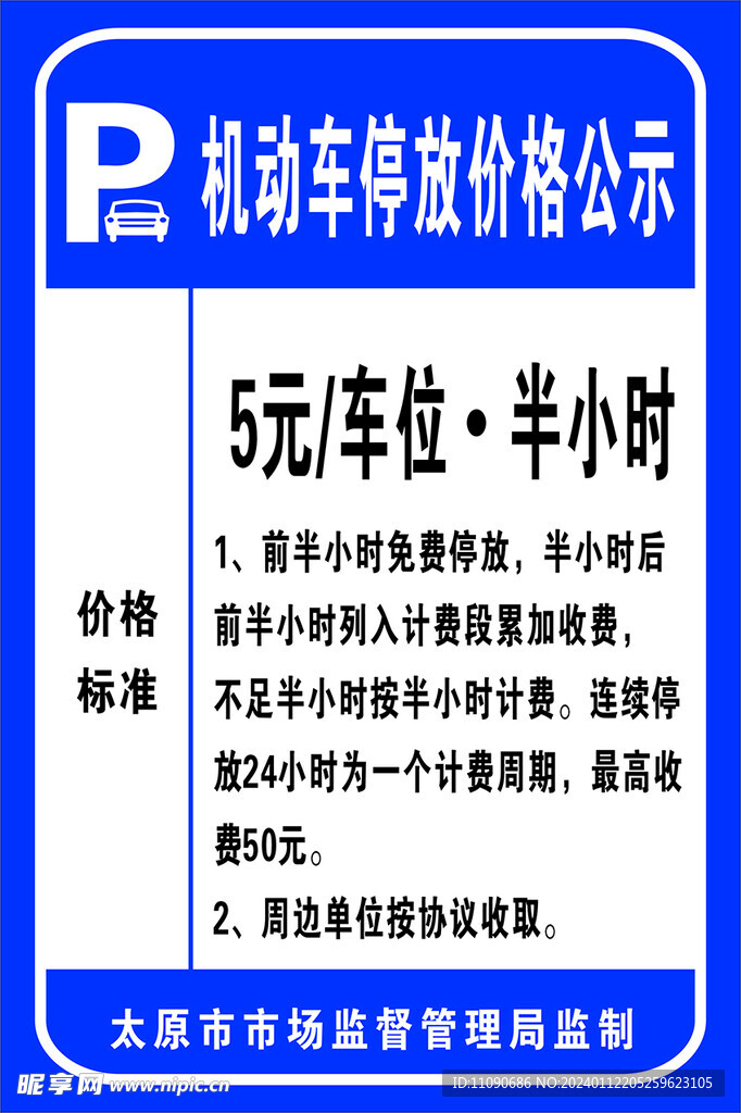 机动车停放价格公示