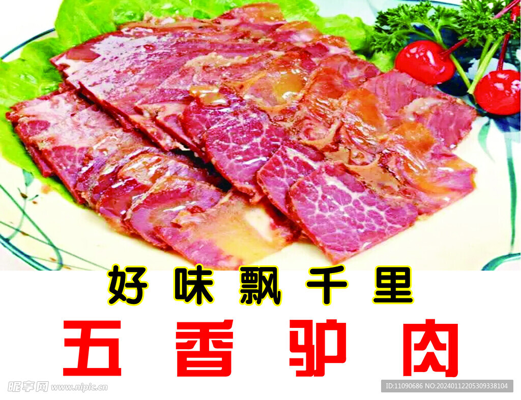 五香驴肉