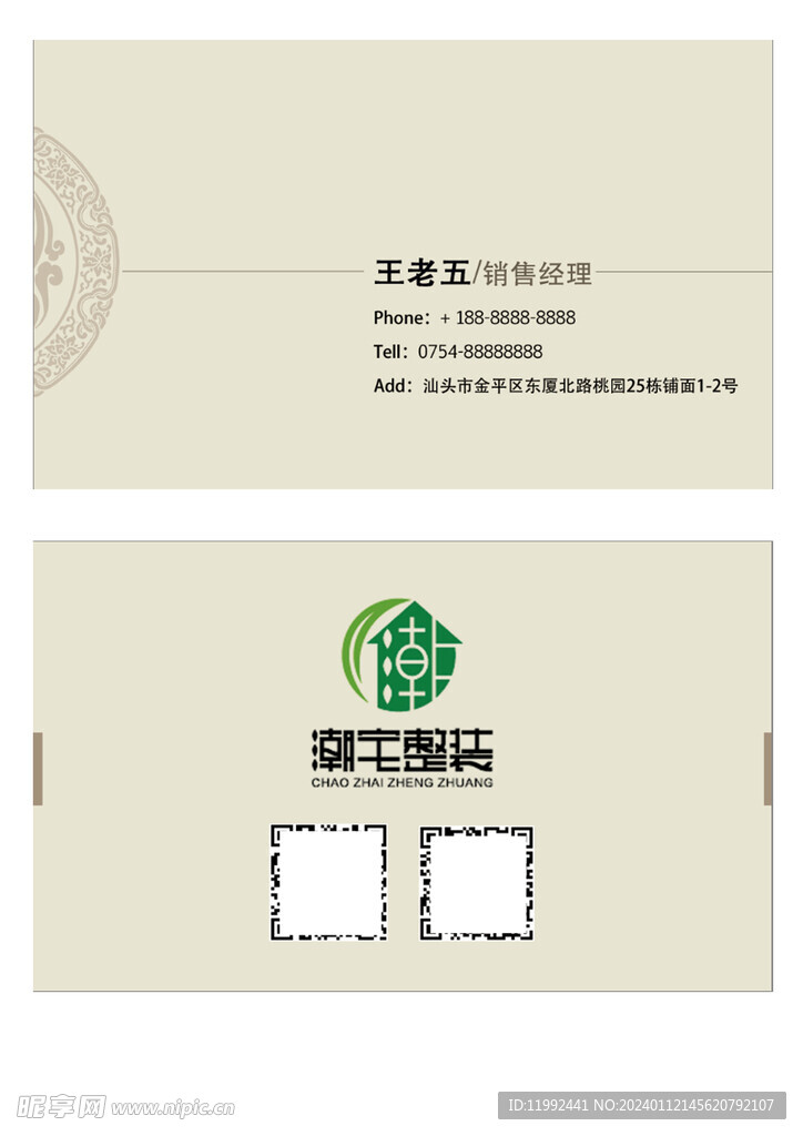 整装装修名片