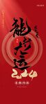 龙年海报           