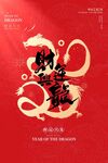 龙年海报           