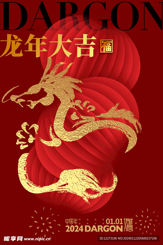 龙年海报           