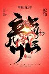 龙年海报           