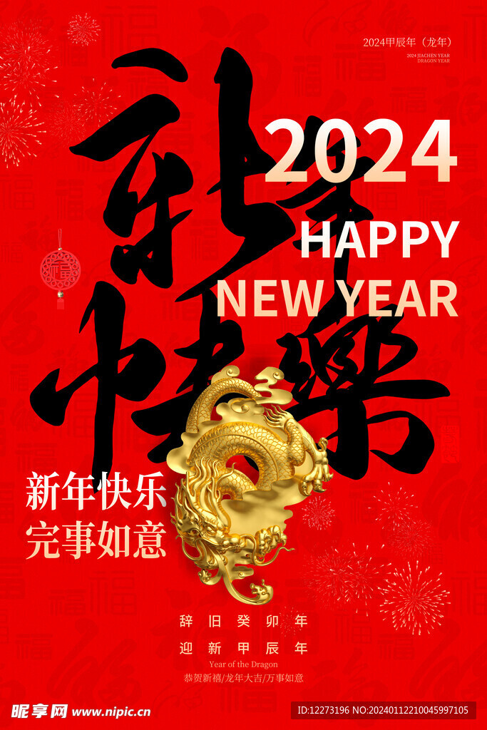 龙年海报           