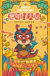 龙年海报           