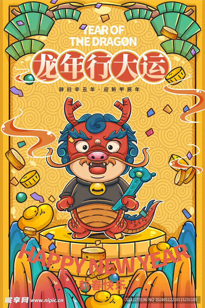 龙年海报           