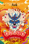 龙年海报           