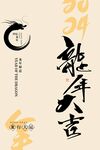 龙年海报           