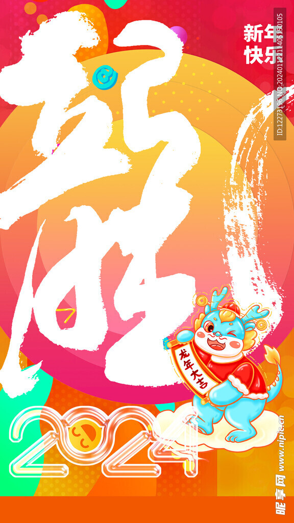 龙年海报           