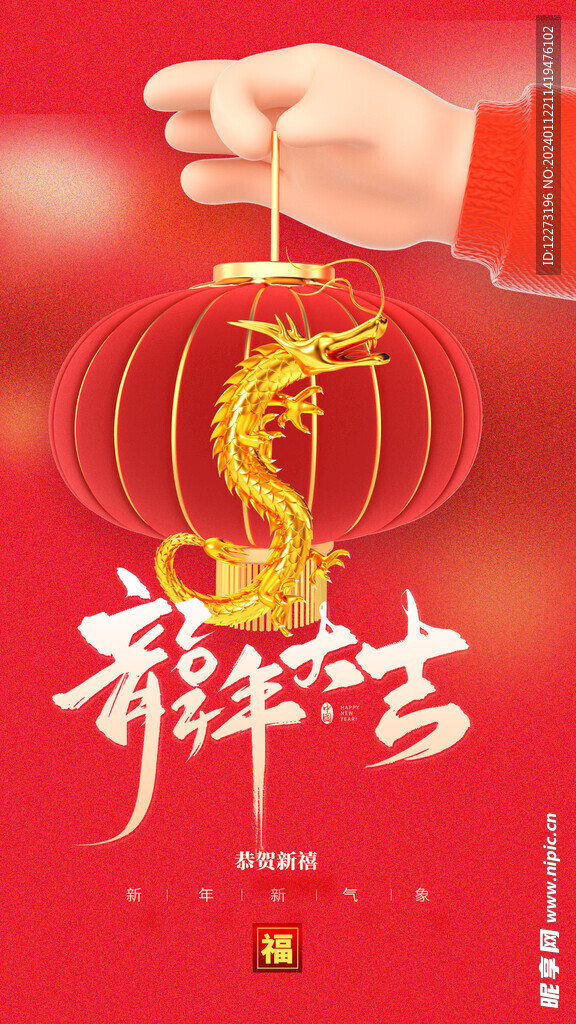 龙年海报           