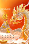 龙年海报           