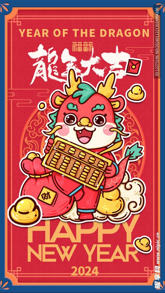 龙年海报           