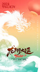 龙年海报           