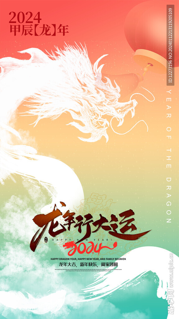 龙年海报           