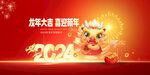 2024喜迎新年海报