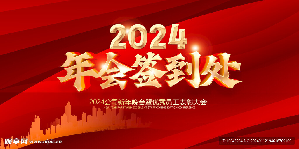 2024年会签到处海报