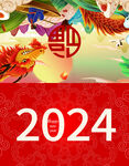 2024 贺卡