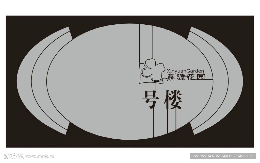 鑫源花园