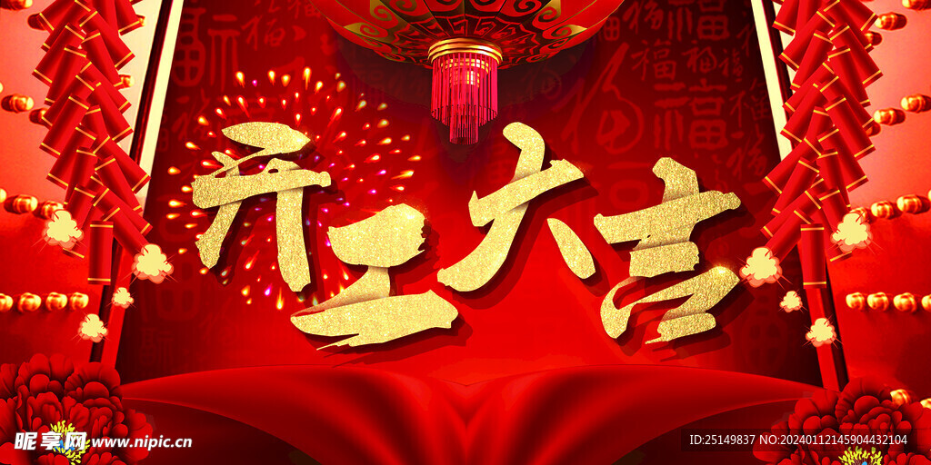 展板 开工大吉 红色