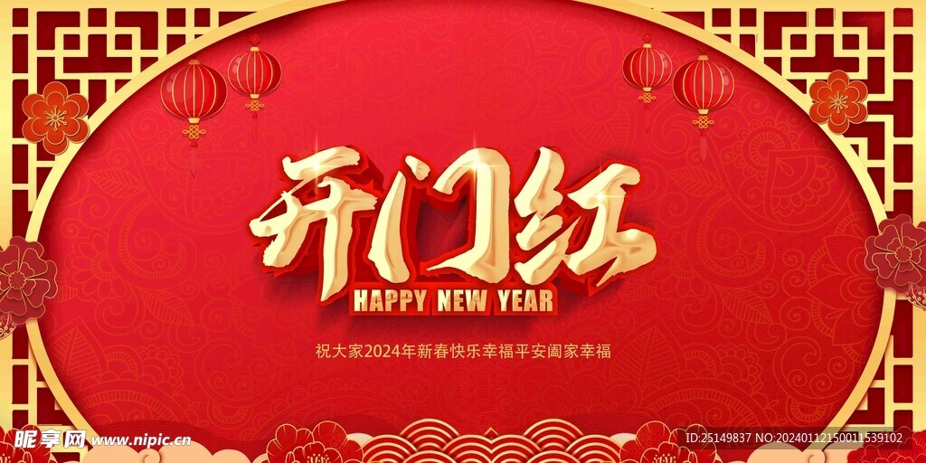 开门红 新年