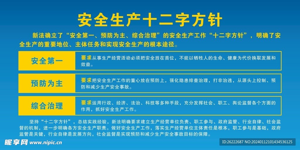 安全生产十二字方针