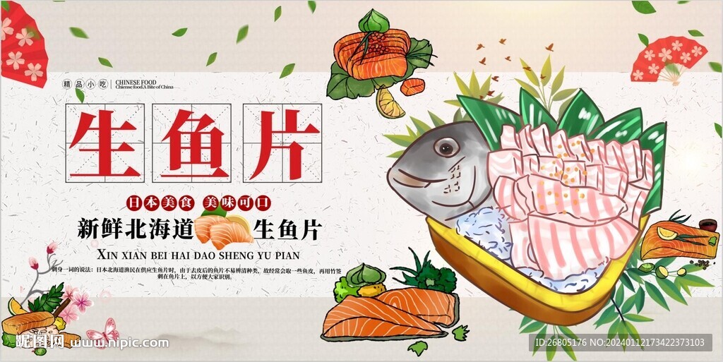 生鱼片