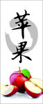 苹果不干胶