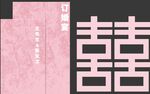 粉色订婚宴  