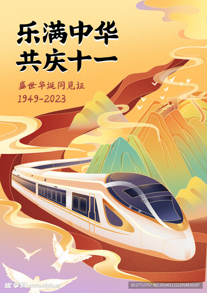 国庆节海报
