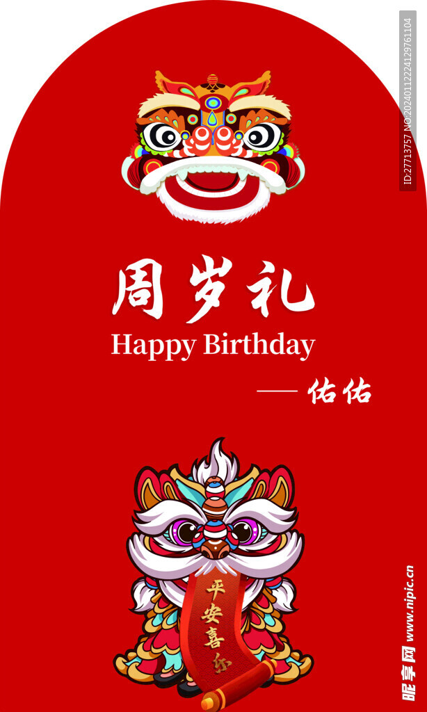周岁红包