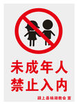 禁止未成年人进入