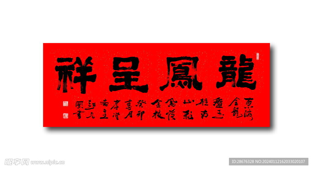 龙凤呈祥