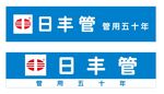 矢量日丰管门头