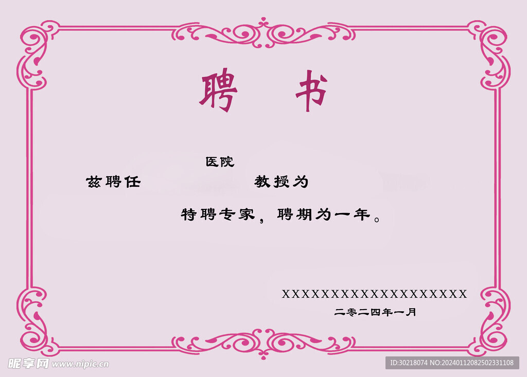 聘书