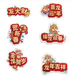 发大财  喜龙迎年   贺新春